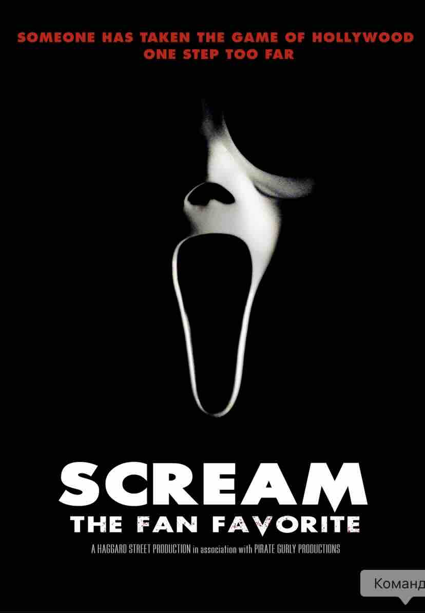 Крик: Любимец фанатов